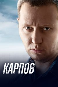 Карпов 4 сезон