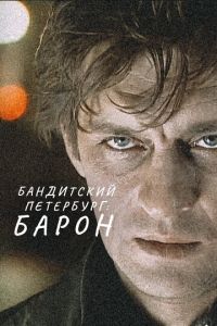 Бандитский Петербург 2 сезон