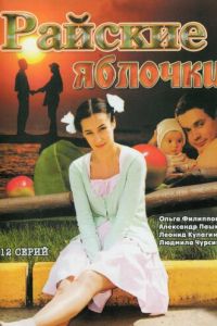Райские яблочки 3 сезон
