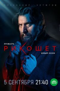 Рикошет 3 сезон