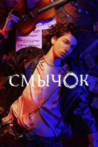 Смычок 2 сезон