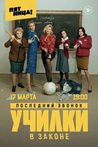Училки в законе 4 сезон