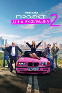 Проект «Анна Николаевна» 3 сезон