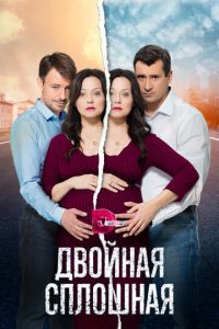 Двойная сплошная 3 сезон