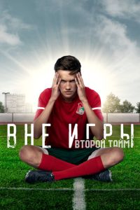 Вне игры 3 сезон