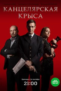 Канцелярская крыса 3 сезон