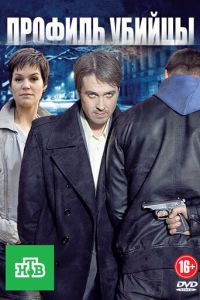 Профиль убийцы 3 сезон