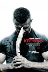 Кремень 3 сезон