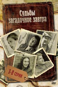 Судьбы загадочное завтра 2 сезон