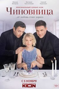 Чиновница 2 сезон