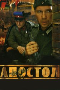 Апостол 2 сезон