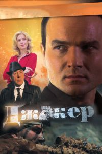 Джокер 5 сезон