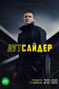 Аутсайдер 2 сезон
