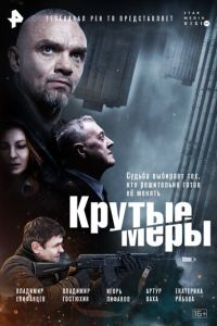 Крутые меры 2 сезон