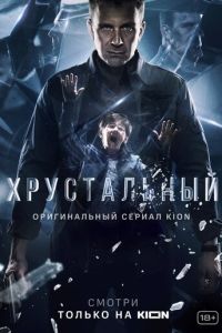Хрустальный 2 сезон