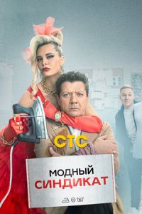 Модный синдикат 2 сезон