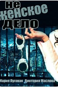 Не женское дело 2 сезон