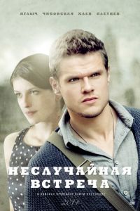 Неслучайная встреча 2 сезон