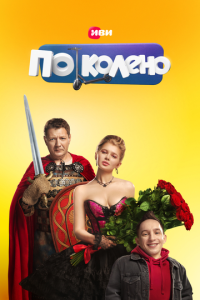 По колено 2 сезон