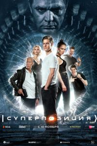 Суперпозиция 2 сезон