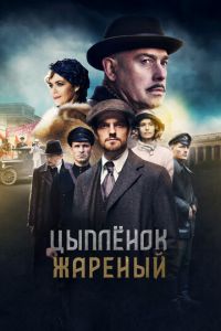 Цыпленок жареный 2 сезон