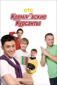 Кремлевские курсанты 2 сезон