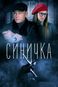 Синичка 6 сезон