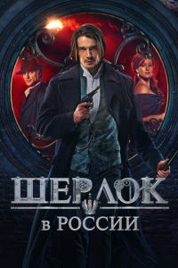 Шерлок в России 2 сезон