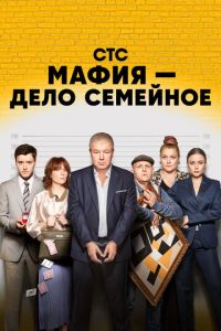 Мафия - дело семейное 2 сезон