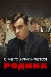 С чего начинается Родина 2 сезон