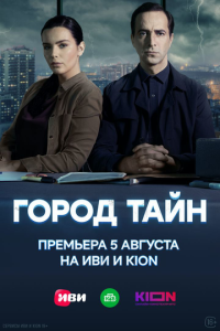 Город тайн 2 сезон