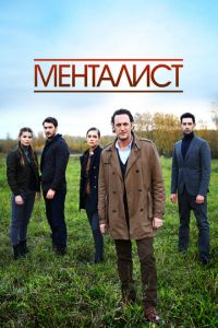 Тот, кто читает мысли 2 сезон