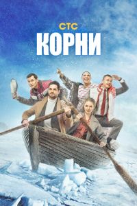 Корни 2 сезон