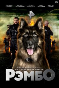 РэмбО 2 сезон