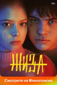 Жиза 2 сезон