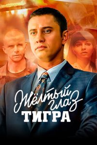 Жёлтый глаз тигра 2 сезон
