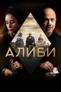 Алиби 2 сезон