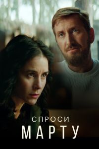 Спроси Марту 2 сезон