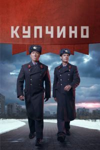 Купчино 2 сезон