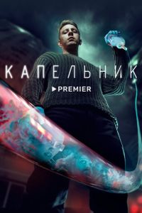 Капельник 2 сезон