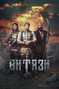 Витязи 2 сезон