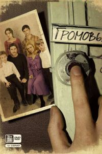Громовы 3 сезон