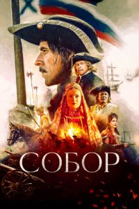 Собор 2 сезон
