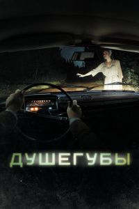 Душегубы 2 сезон