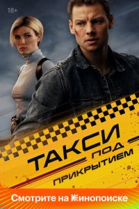 Такси под прикрытием 2 сезон
