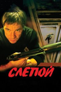 Слепой 4 сезон