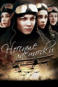 Ночные ласточки 2 сезон