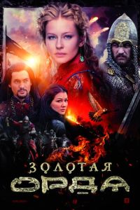 Золотая орда 2 сезон