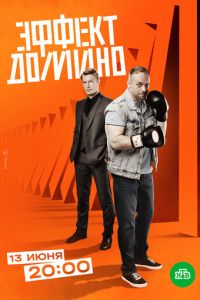 Эффект домино 2 сезон