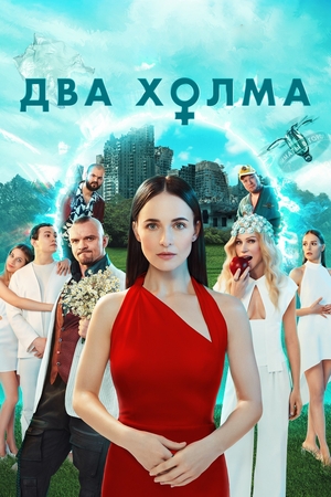 Два холма 3 сезон